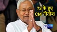 73 साल के हुए CM नीतीश,रिकार्ड 9वीं बार मुख्यमंत्री पद का ले चुके हैं शपथ,उनके जन्मदिवस पर जानिए उनके जीवन से जुड़े रोचक किस्से....