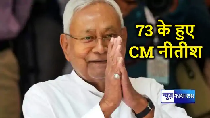 CM Nitish birthday: 73 साल के हुए CM नीतीश,रिकार्ड 9वीं बार CM Nitish birthday: 73 साल के हुए CM नीतीश,रिकार्ड 9वीं बार