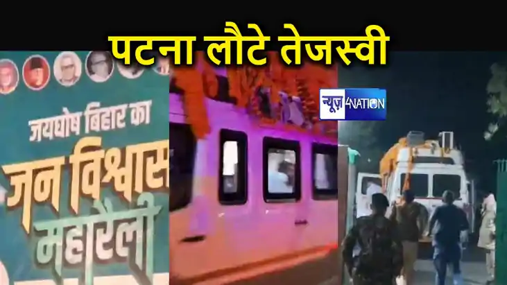 तेजस्वी यादव की जन विश्वास यात्रा हुई समाप्त, आधी रात को पहु तेजस्वी यादव की जन विश्वास यात्रा हुई समाप्त, आधी रात को पहु