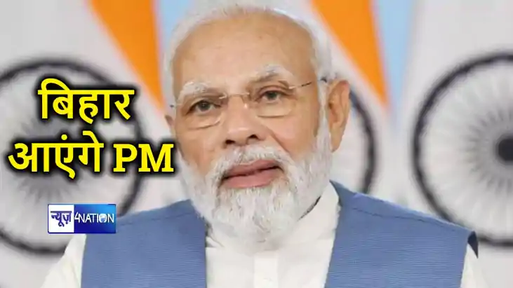 पांच दिनों में दो बार बिहार आएंगे पीएम मोदी, देंगे कई सौगात,