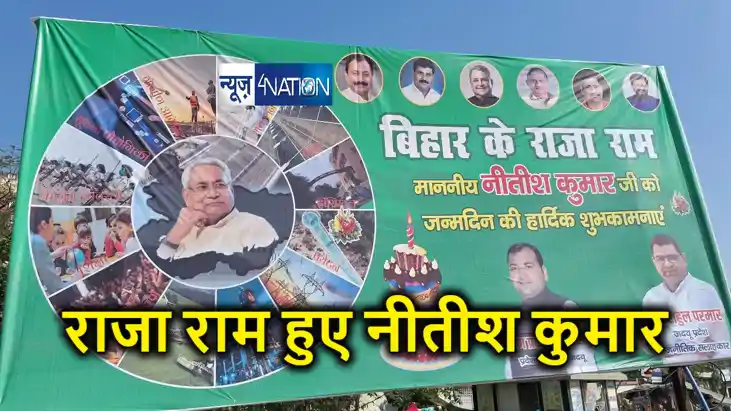 जन्मदिन पर 'राजा राम' बने नीतीश कुमार, जदयू ने भगवान राम से जन्मदिन पर 'राजा राम' बने नीतीश कुमार, जदयू ने भगवान राम से