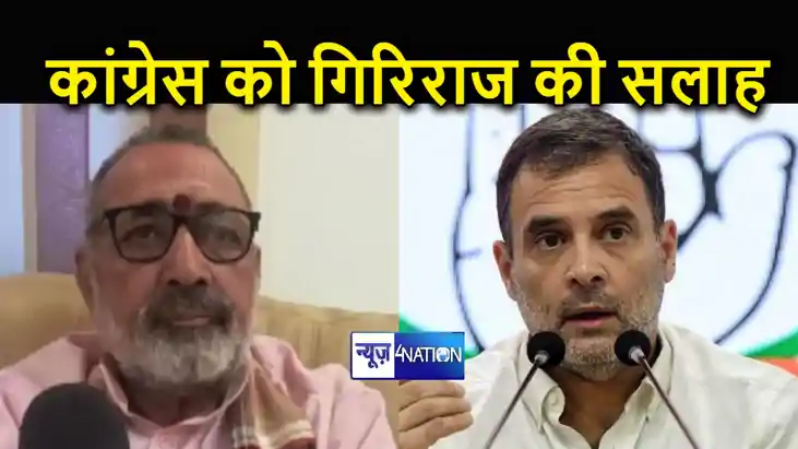 केंद्रीय मंत्री गिरिराज सिंह की कांग्रेस को सलाह, कहा- पार्ट