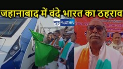 वंदे भारत एक्सप्रेस का ठहराव जहानाबाद में शुरू, सांसद और विधायक ने दिखाई हरी झंडी, अब पटना-रांची जाना हुआ आसान