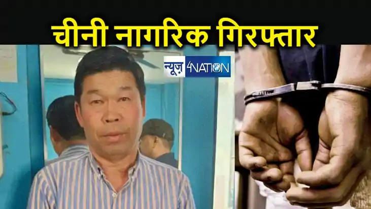 भारत में प्रवेश करते चीनी नागरिक गिरफ्तार, बिहार-नेपाल सीमा 