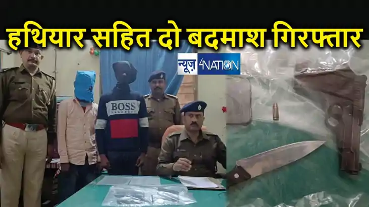 पटना पुलिस की गिरफ्त में आए दो बदमाश,  बड़ी घटना को अंजाम देन