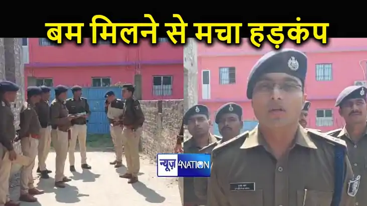 BREAKING: दरभंगा में बम मिलने से मचा हड़कंप, निर्माणधीन घर स
