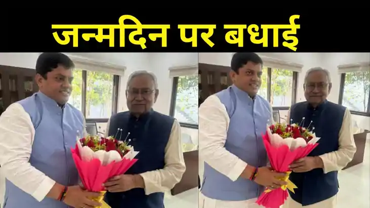 CM Nitish birthday: जेडीयू महासचिव ने मुख्यमंत्री से मिलकर ज