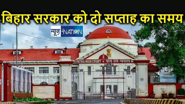 बिहार सरकार को जवाब के लिए मिला दो सप्ताह का समय,  इस मामले 