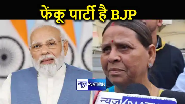 राबड़ी देवी ने बीजेपी को बताया फेंकू पार्टी, कहा- फेंकते रहत