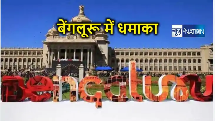 BREAKING : बेंगलूरू में जोरदार धमाका, मची अफरातफरी, कम से कम