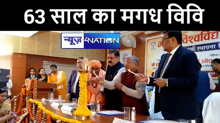 मगध विश्वविद्यालय का धूमधाम से मनाया गया 63 वां स्थापना दिवस