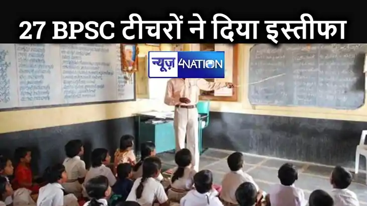मुंगेर में एक साथ 27 बीपीएससी शिक्षकों ने दिया इस्तीफा, सामन