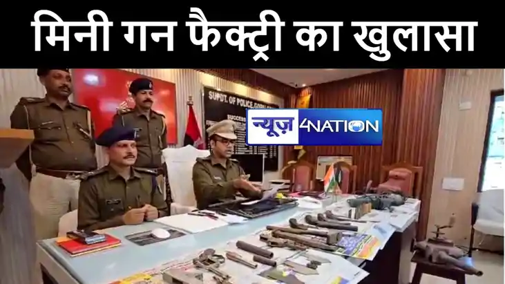 गोपालगंज पुलिस ने मिनी गन फैक्ट्री का किया खुलासा, अर्धनिर्म गोपालगंज पुलिस ने मिनी गन फैक्ट्री का किया खुलासा, अर्धनिर्म