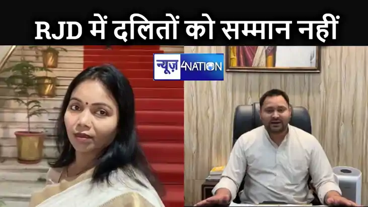 दलित होने का खामियाजा भुगत रही थी, राजद में नहीं मिल रहा था दलित होने का खामियाजा भुगत रही थी, राजद में नहीं मिल रहा था