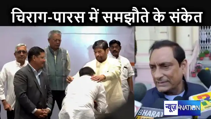 पार्टी मिले न मिले, दिल और परिवार जरुर मिलेंगे, चिराग-पारस क