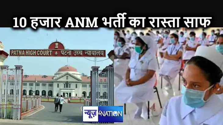 बिहार में ANM की भर्ती को लेकर हाईकोर्ट ने दिया बड़ा निर्णय, बिहार में ANM की भर्ती को लेकर हाईकोर्ट ने दिया बड़ा निर्णय,