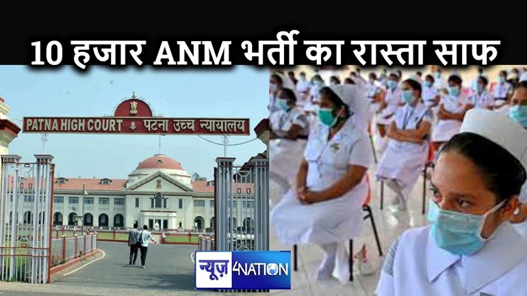 बिहार में ANM की भर्ती को लेकर हाईकोर्ट ने दिया बड़ा निर्णय, अब बिना परीक्षा दिए ऐसे होगी नियुक्ति