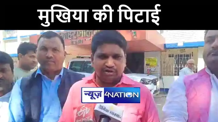 गोपालगंज में थाने बुलाकर पुलिसकर्मियों ने की मुखिया की जमकर 