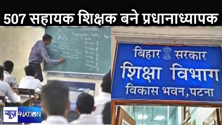 507 सहायक शिक्षकों को शिक्षा विभाग ने दिया तोहफा, प्रधानाध्यपकों के पद पर किया प्रोन्नत