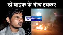 BIG BREAKING : खगड़िया में दो बाइक के बीच आमने सामने की हुई टक्कर, आग लगने से युवक की मौके पर हुई मौत, दूसरा गंभीर से हुआ जख्मी 