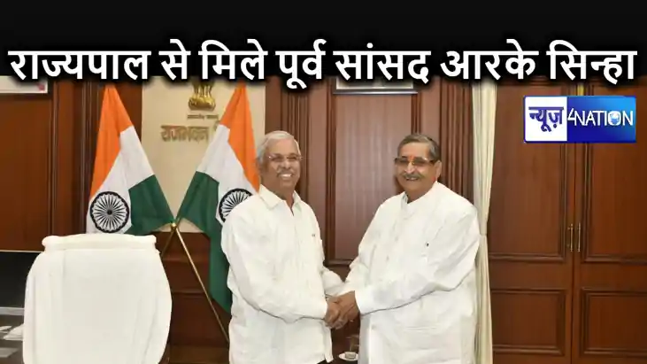 राज्यपाल विश्वनाथ अर्लेकर से मिले पूर्व सांसद आरके सिन्हा, ब