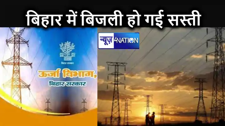 गर्मी में मिलेगी राहत : बिहार में बिहार दरों में प्रति यूनिट गर्मी में मिलेगी राहत : बिहार में बिहार दरों में प्रति यूनिट