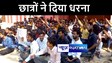 मोतिहारी में फुरसतपुर इंजीनियरिंग कॉलेज के छात्रों ने दिया धरना, पुलिस ने दौड़ा दौड़ा पीटा, कई छात्र हुए जख्मी   