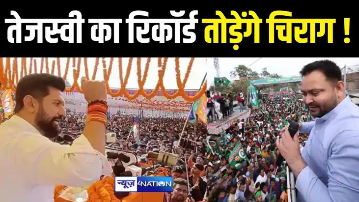 तेजस्वी की महारैली की भीड़ का रिकॉर्ड तोड़ेंगे चिराग पासवान, तेजस्वी की महारैली की भीड़ का रिकॉर्ड तोड़ेंगे चिराग पासवान,