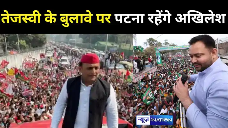 तेजस्वी की रैली में अखिलेश यादव भी गरजेंगे, राहुल गांधी के स