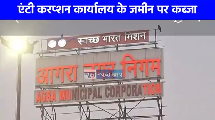 UP NEWS: अजब गजब...जिस जमीन पर बनना था एंटी करप्शन का कार्या