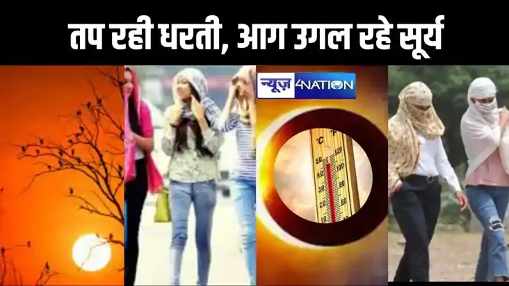 बिहार में भीषण गर्मी से लोग परेशान,तीखी धूप के साथ लू ने जीन