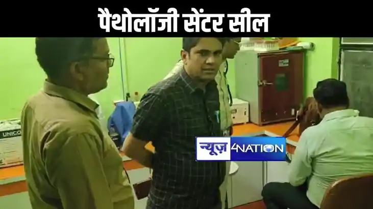 निजी पैथोलॉजी सेंटर में पुलिस और स्वास्थ्य विभाग की टीम ने क