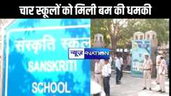  चार स्कूलों को मिली बम से उड़ाने की धमकी, मेल मिलने के बाद मचा हड़कंप, तलाश में जुटी पुलिस