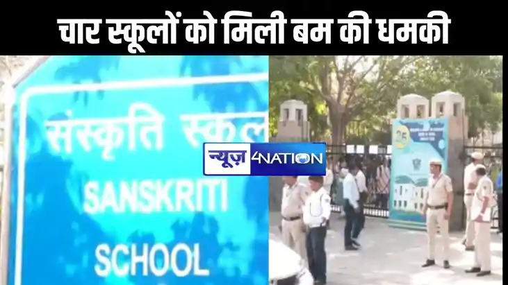  चार स्कूलों को मिली बम से उड़ाने की धमकी, मेल मिलने के बाद 