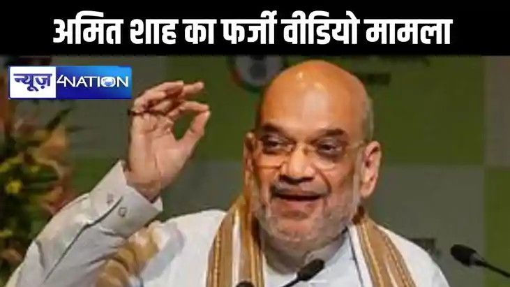 गृहमंत्री अमित शाह के फर्जी वीडियो मामला में  16 को नोटिस,ज्