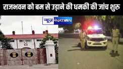 बिहार में राजभवन को बम से उड़ाने की धमकी की जांच शुरु,अलर्ट पर बिहार पुलिस और सीआईडी