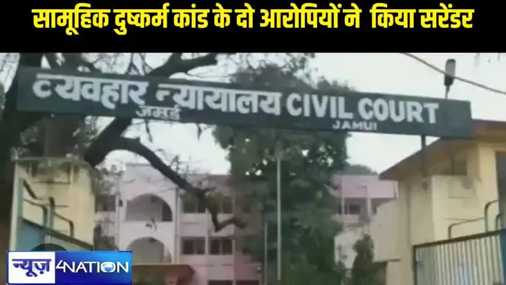 जमुई सामूहिक दुष्कर्म कांड के दो आरोपियों ने कोर्ट में किया 