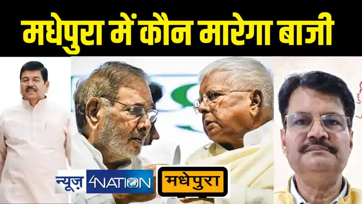 कौन बनेगा मधेपुरा का महाराजा? लालू, शरद से लेकर बीपी मंडल तक