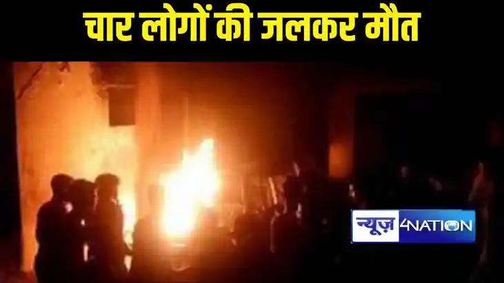 किशनगंज में खाना बनाने के दौरान लगी आग, परिवार के 4 लोगों की