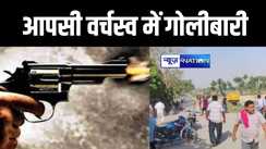 हाजीपुर में आपसी वर्चस्व की लड़ाई में चली ताबड़तोड़ गोलियां, मजदूर पुत्र समेत दो को ठोका, मचा हड़कंप