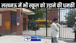 दिल्ली के बाद अब लखनऊ में भी स्कूल को बम से उड़ाने की धमकी, जांच के लिए पहुंची बम स्क्वायड की टीम