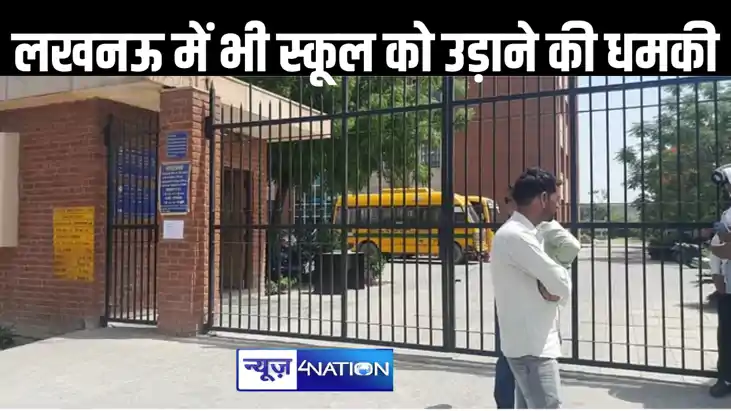 दिल्ली के बाद अब लखनऊ में भी स्कूल को बम से उड़ाने की धमकी, 