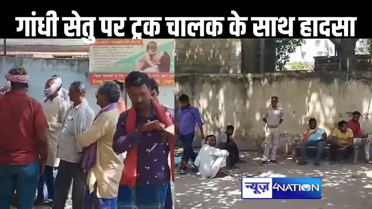 गांधी सेतु पर हुआ हादसा, जाम में फंसे ट्रक से नीचे उतरा था च