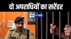 पटना में पुलिस दबिश के कारण दो कुख्यात अपराधियों ने न्यायालय में किया सरेंडर, दो लोगों को ठोकने का आरोप 