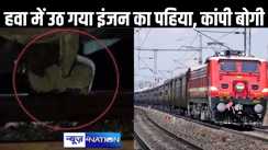 यूपी में बड़ा ट्रेन हादसा टला, 80 किमी की रफ्तार से जा रही ट्रेन के सामने रख दिया 100 किलो का पत्थर, टकरारकर पटरी से ऊपर उठ गए ट्रेन के पहिए
