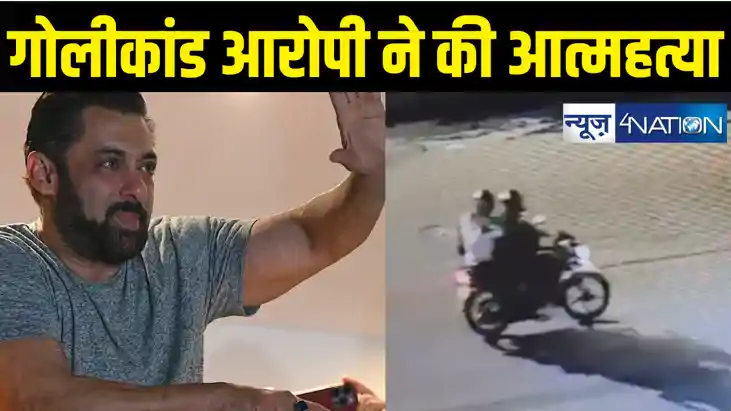  सलमान खान गोलीकांड के एक आरोपी ने किया सुसाइड, मामले में नय