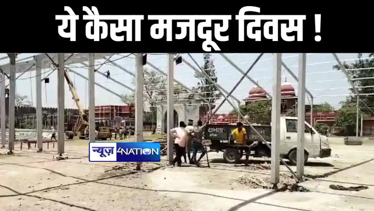 दरभंगा में मजदूर दिवस पर भारी पड़ा पीएम मोदी का कार्यक्रम, छु