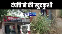 पटना में गरीबी से तंग आकर दंपत्ति ने लोहे के रॉड में फांसी लगाकर की ख़ुदकुशी, जांच में जुटी पुलिस