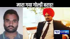 मारा गया सिद्धू मूसेवाला हत्या केस का मास्टरमाइंड गोल्डी बराड़! अमेरिकी चैनल ने किया ने किया बड़ा दावा