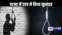 परिजन करते रहे कॉल नहीं मिला जवाब, पटना के लॉज में रहकर प्रतियोगी परीक्षा की तैयारी कर रहे छात्र ने दी जान